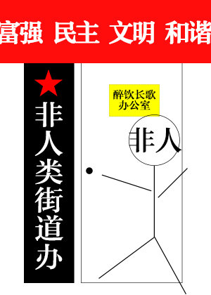 醉饮长歌非人类街道办