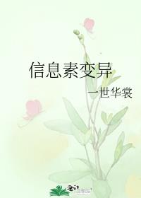 信息素变异剧透排雷
