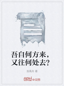 吾自何方来,又往何处去?