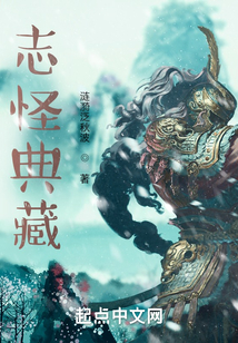 志怪典藏