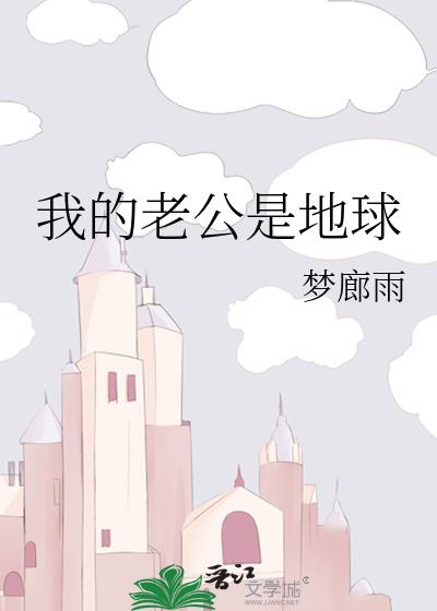 我的老公是地球百度云