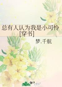 总有人认为我是小可怜[穿书] 最新章节 无弹窗 笔趣阁