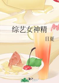 十足女神范 综艺