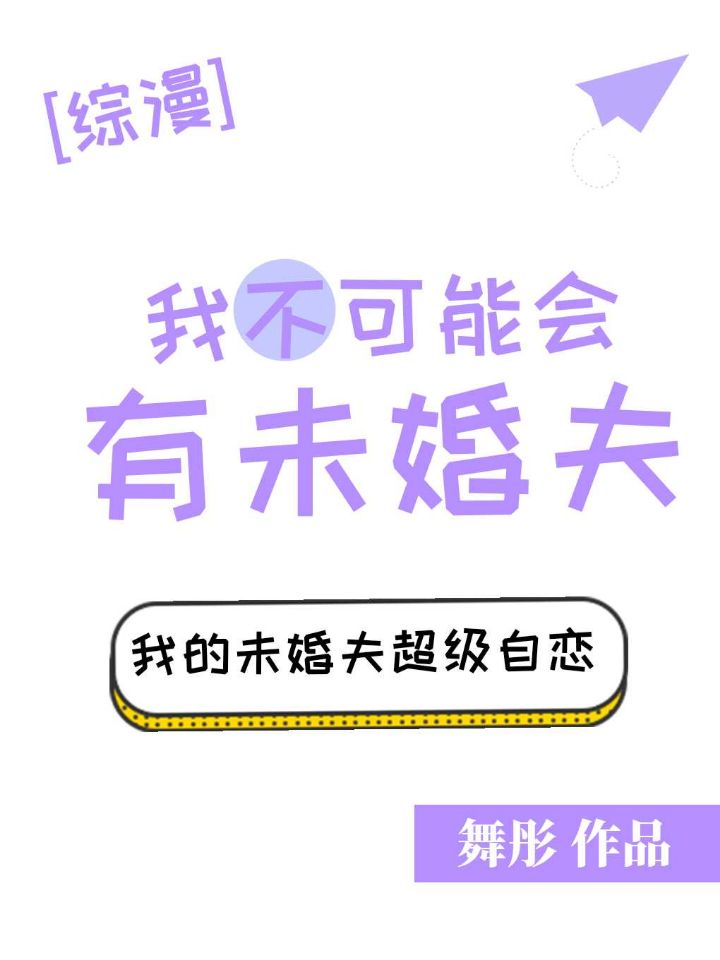 我不可能会有未婚夫[综]作者:舞彤