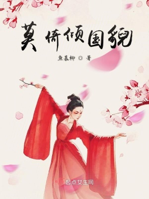 莫倚倾国貌嫁取个有情郎