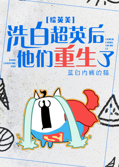 洗白超英后他们重生了[综英美]原版