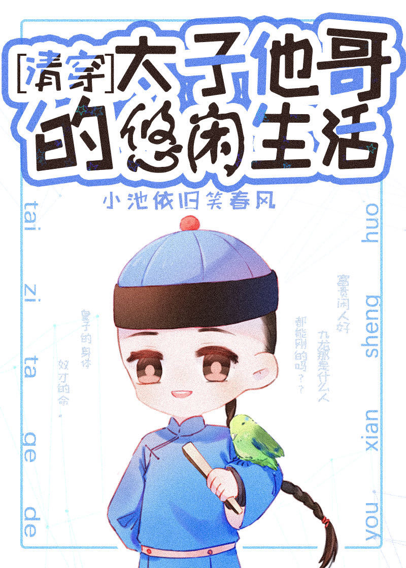 清穿太子他哥的悠闲生活免费阅读
