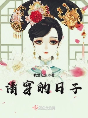 清穿的日子下载