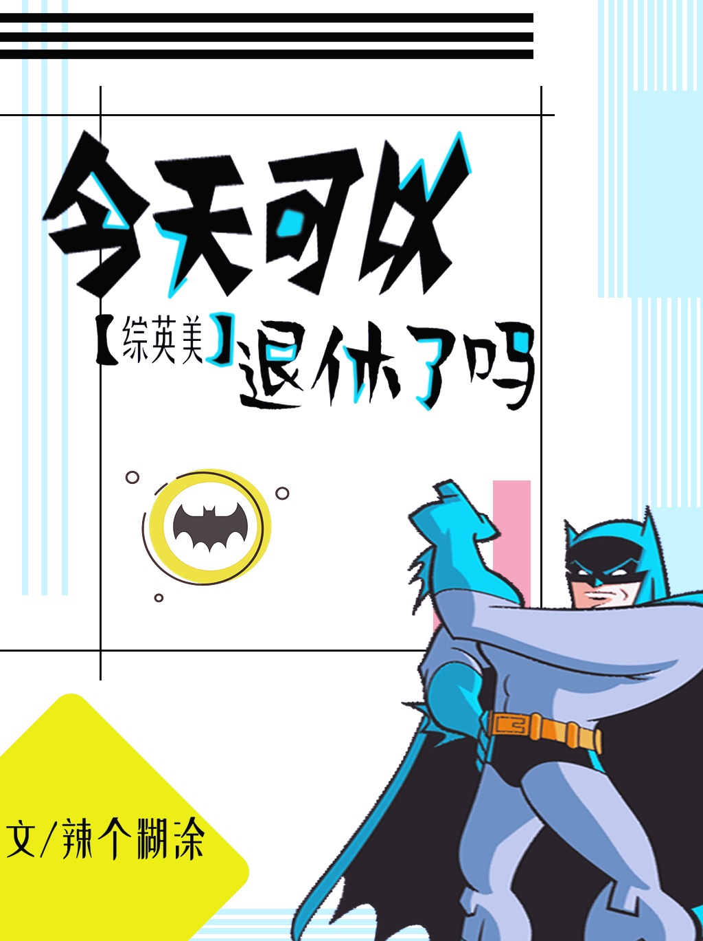 [综英美]今天可以退休了吗番外