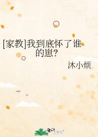 [家教]我到底怀了谁的崽？