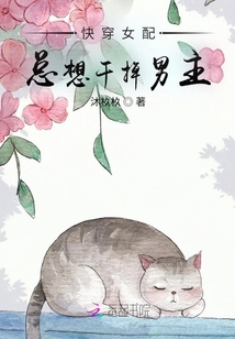 快穿之女配总想换系统 小说