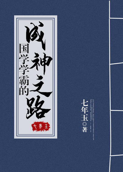 国学学霸的成神之路好看吗