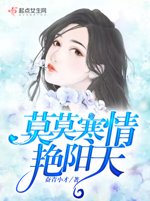 莫莫寒情艳阳天TXT