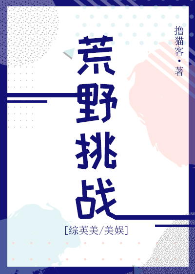 荒野挑战[综英美/美娱]全文免费阅读