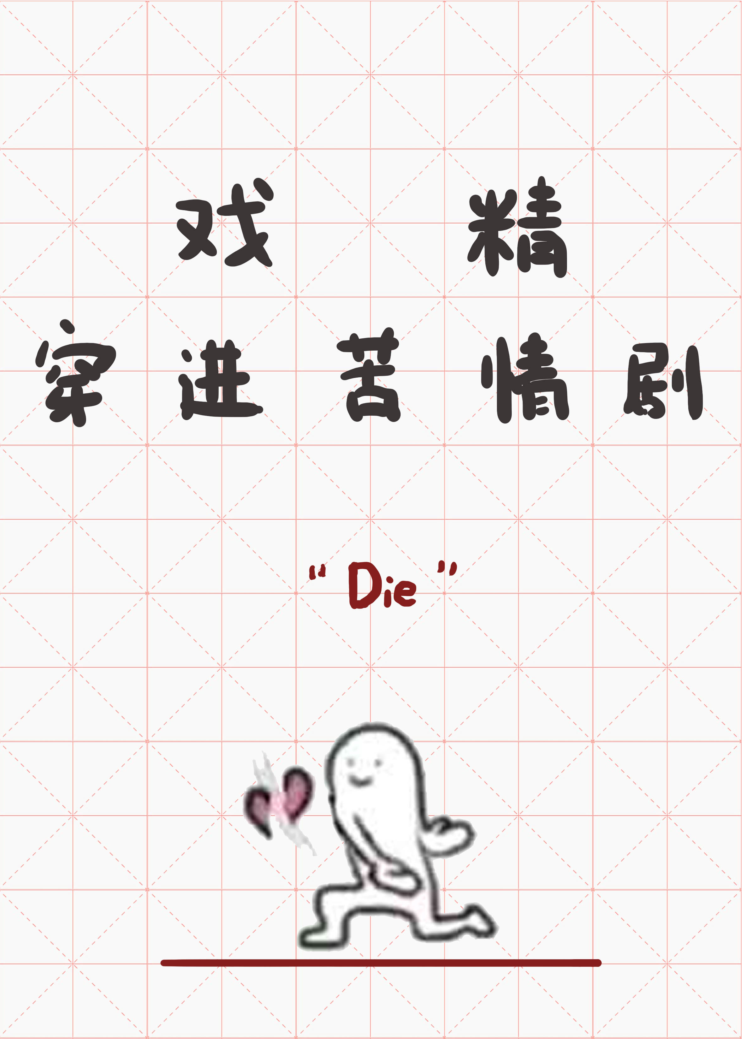 戏精穿进苦情剧里TXT