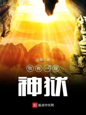 我有一座神狱下载百度网盘