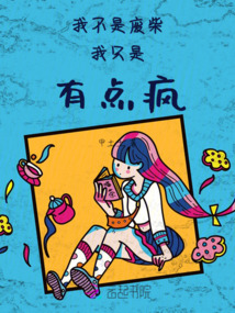 我不是废柴,我只是有点疯