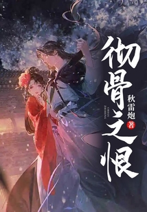 彻骨之恨