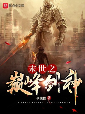 末世之神级剑仙