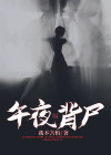 午夜背尸下载
