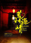 荒村诡事06