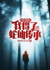 山村傻医：我得了蛇仙传承