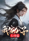 我家公子又祸害苍生了