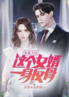狂女婿免费阅读