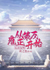 反清复明下一句是什么