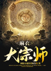 麻衣大宗师