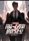 婚配求生:开局一万罗刹抢我当老公