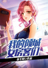 我的倾城女老板免费阅读
