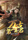 万古第一暴君小说