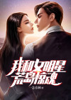我和女明星荒岛惊魂
