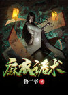 麻衣鬼相是真的吗