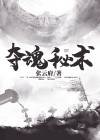 夺魂秘术