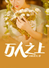 万人之上云夭夭