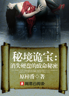 秘境诡宝:消失硬盘的致命秘密