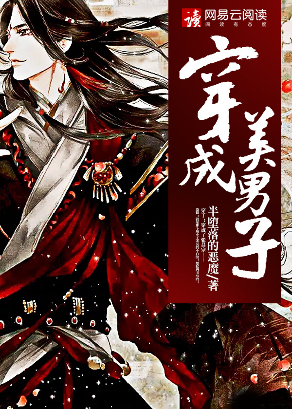 穿成美男子小说免费阅读