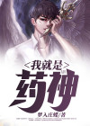 我就是药神词酒 柳旭
