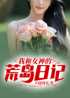 我和女神的荒岛日记