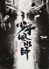 我是少年风水师