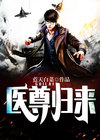 医尊归来