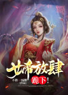 女帝放肆，跪下！