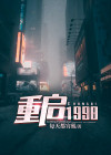 重启1998之鉴宝大亨在线观看