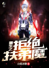 重生之拒绝扶弟魔又名