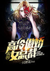 我的高冷傲娇女总裁免费阅读