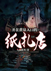 黄泉纸扎铺