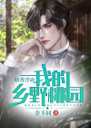 暗香浮动:我的乡野桃园