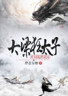 大梁之太子殿下免费阅读
